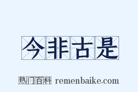 今非古是是什么意思的图片